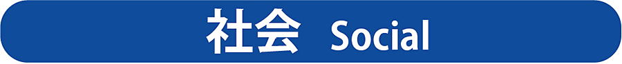 社会タイトル