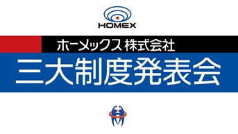 ３大制度発表会