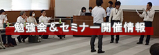 勉強会＆セミナー開催情報