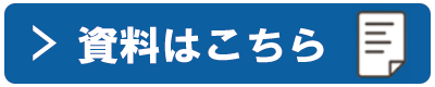 資料請求
