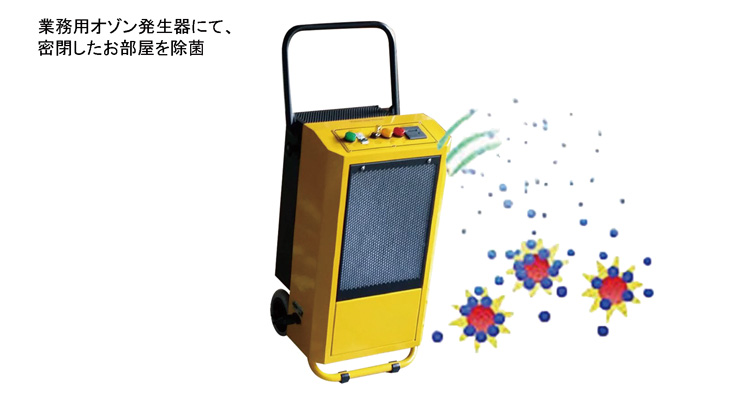 オゾン除菌