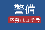 警備