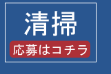 清掃