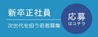 新卒採用